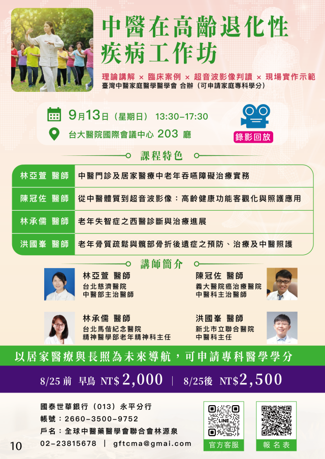 中醫在高齡退化性疾病工作坊