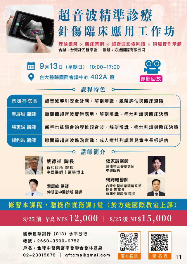 超音波精準診療於針傷臨床應用工作坊