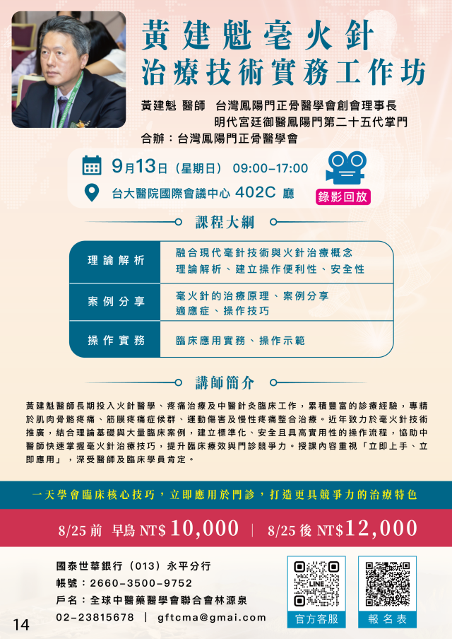 黃建魁毫火針工作坊：治療技術實務