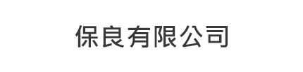 保良有限公司