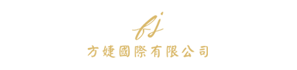 方婕國際有限公司