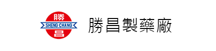 勝昌製藥廠股份有限公司